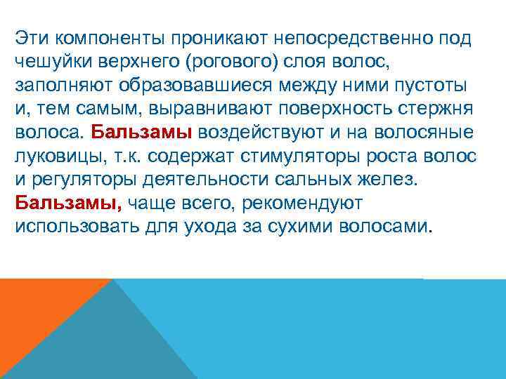 Эти компоненты проникают непосредственно под чешуйки верхнего (рогового) слоя волос, заполняют образовавшиеся между ними