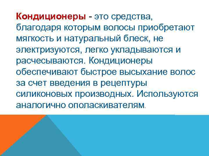 Кондиционеры - это средства, благодаря которым волосы приобретают мягкость и натуральный блеск, не электризуются,