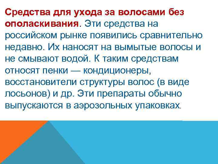 Средства для ухода за волосами без ополаскивания. Эти средства на российском рынке появились сравнительно