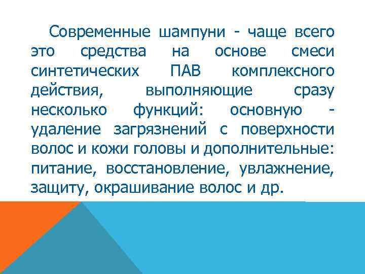 Современные шампуни - чаще всего это средства на основе смеси синтетических ПАВ комплексного действия,