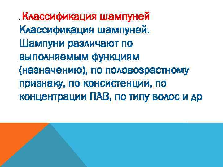 Классификация шампуней. Шампуни различают по выполняемым функциям (назначению), по половозрастному признаку, по консистенции, по