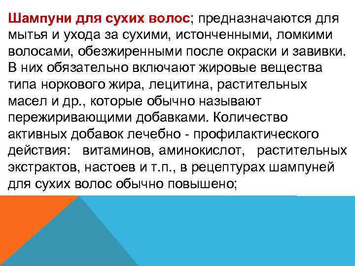 Шампуни для сухих волос; предназначаются для мытья и ухода за сухими, истонченными, ломкими волосами,