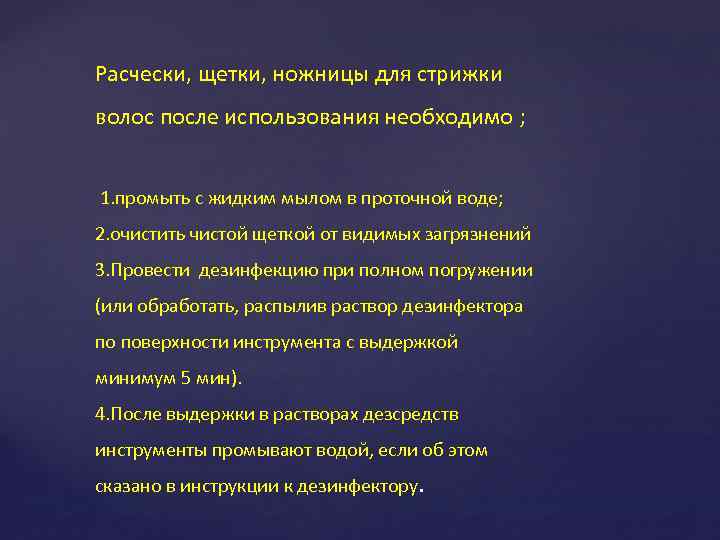 Расчески, щетки, ножницы для стрижки волос после использования необходимо ; 1. промыть с жидким