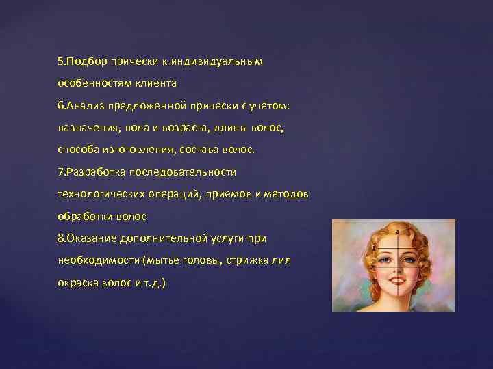 5. Подбор прически к индивидуальным особенностям клиента 6. Анализ предложенной прически с учетом: назначения,