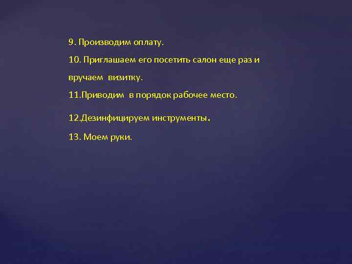 9. Производим оплату. 10. Приглашаем его посетить салон еще раз и вручаем визитку. 11.