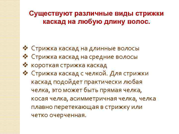 Существуют различные виды стрижки каскад на любую длину волос. v v Стрижка каскад на