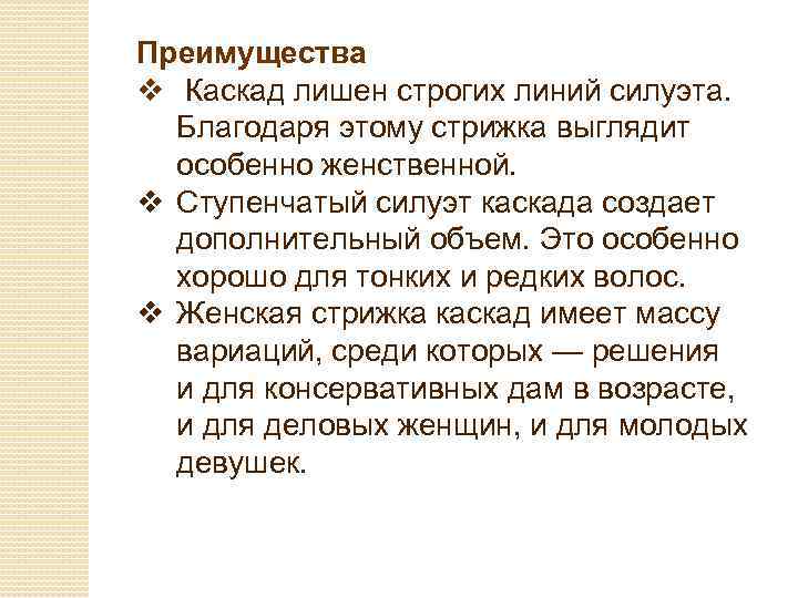 Преимущества v Каскад лишен строгих линий силуэта. Благодаря этому стрижка выглядит особенно женственной. v