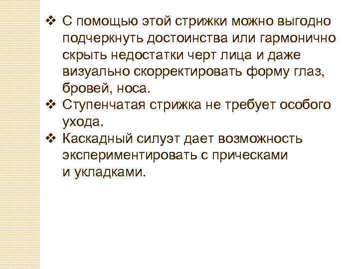 v С помощью этой стрижки можно выгодно подчеркнуть достоинства или гармонично скрыть недостатки черт