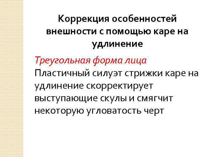 Коррекция особенностей внешности с помощью каре на удлинение Треугольная форма лица Пластичный силуэт стрижки