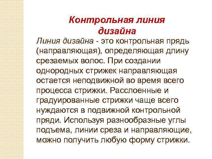 Контрольная линия дизайна Линия дизайна - это контрольная прядь (направляющая), определяющая длину срезаемых волос.