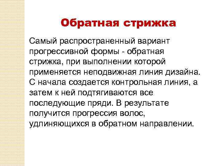 Обратная стрижка Самый распространенный вариант прогрессивной формы - обратная стрижка, при выполнении которой применяется