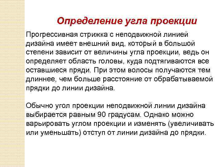 Определение угла проекции Прогрессивная стрижка с неподвижной линией дизайна имеет внешний вид, который в