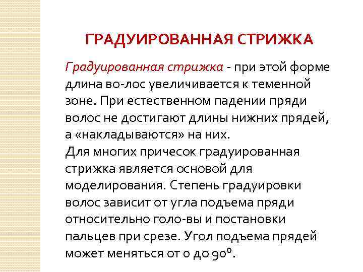 ГРАДУИРОВАННАЯ СТРИЖКА Градуированная стрижка при этой форме длина во лос увеличивается к теменной зоне.