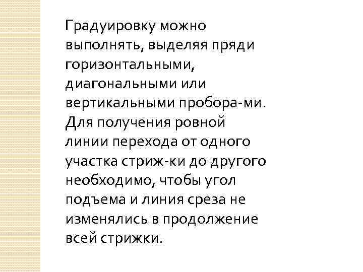 Градуировку можно выполнять, выделяя пряди горизонтальными, диагональными или вертикальными пробора ми. Для получения ровной