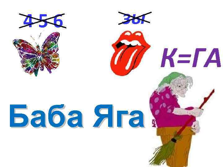 456 зы К=ГА Баба Яга 