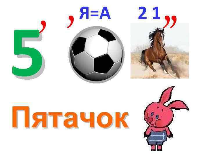 , , 5 Я=А Пятачок 21 , , 