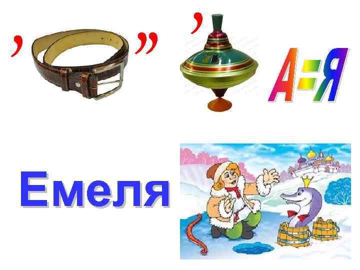 , , , , Емеля 