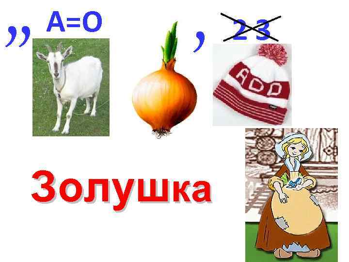 , , А=О , Золушка 23 