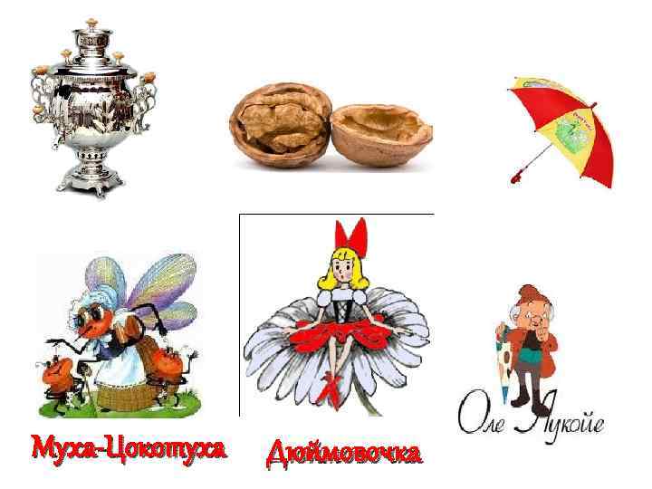 Муха-Цокотуха Дюймовочка 