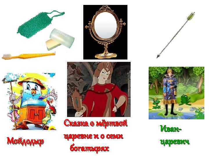 Мойдодыр Сказка о мёртвой царевне и о семи богатырях Иванцаревич 