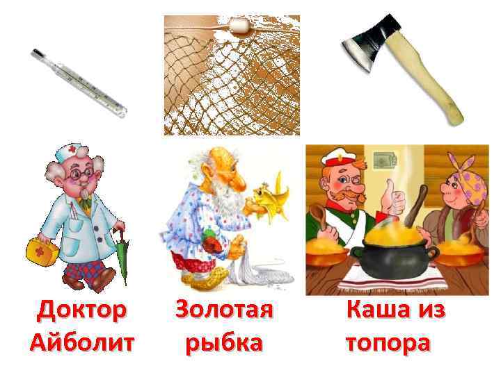 Доктор Айболит Золотая рыбка Каша из топора 