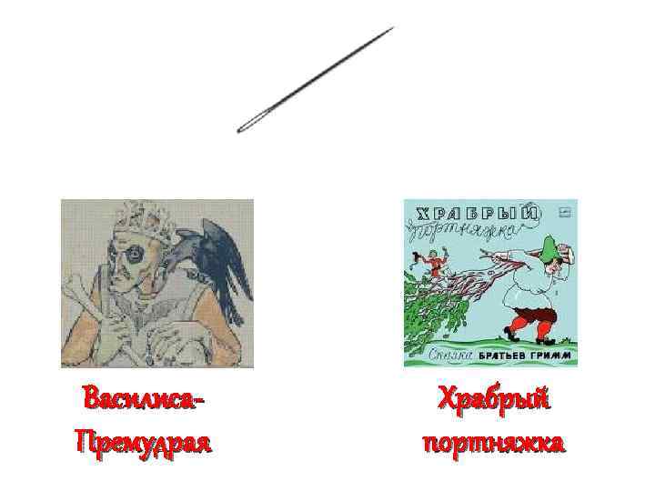 Василиса. Премудрая Храбрый портняжка 