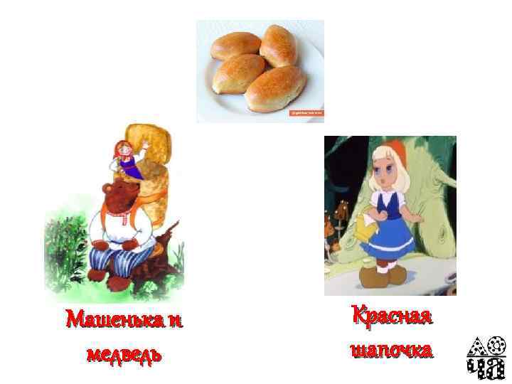 Машенька и медведь Красная шапочка 
