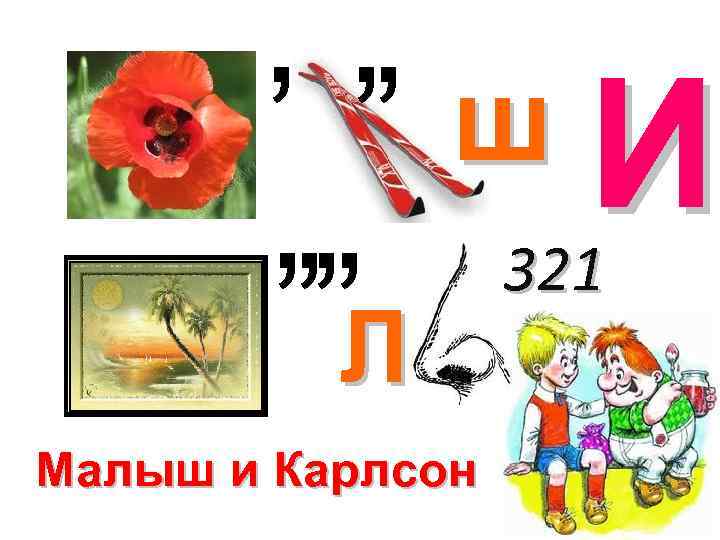 , , , ш. И , , , 321 , Л Малыш и Карлсон