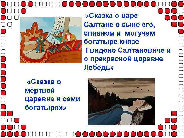  «Сказка о царе Салтане о сыне его, славном и могучем богатыре князе Гвидоне