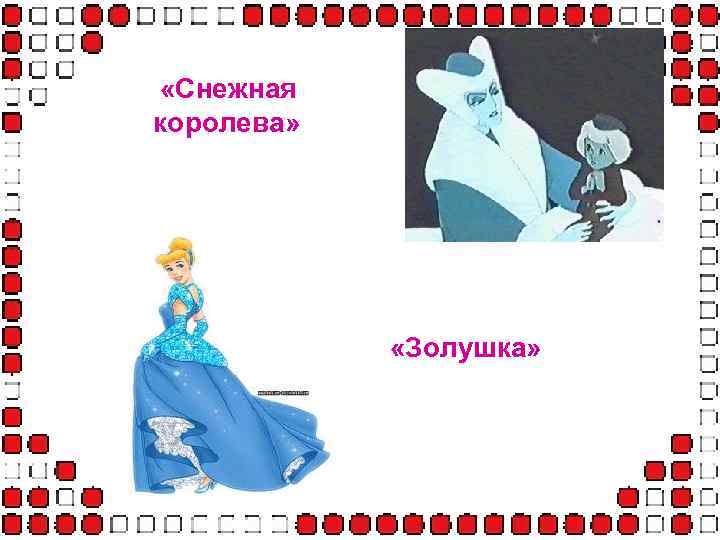  «Снежная королева» «Золушка» 