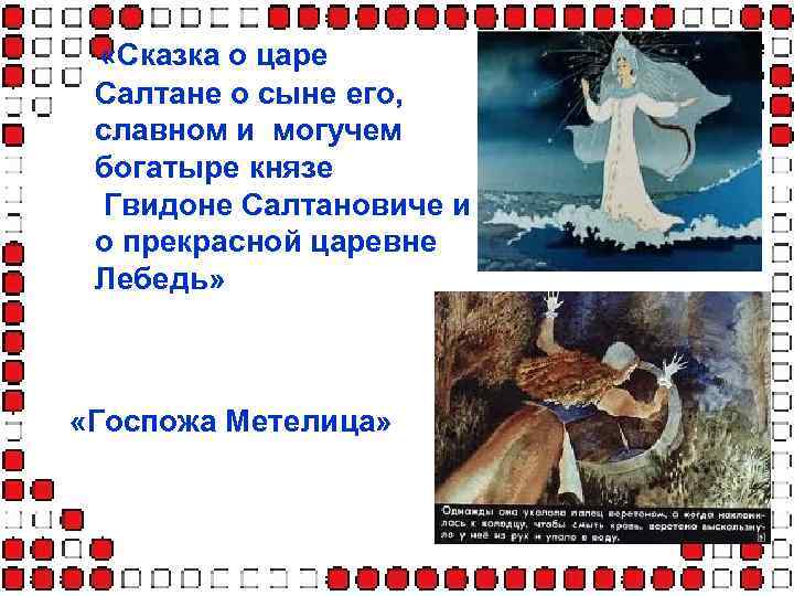  «Сказка о царе Салтане о сыне его, славном и могучем богатыре князе Гвидоне