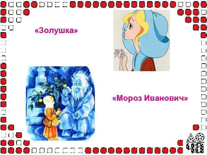  «Золушка» «Мороз Иванович» 