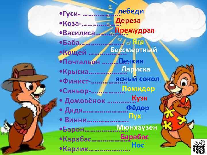 лебеди • Гуси- ………………. . Дереза • Коза-………………… Премудрая • Василиса……………. . • Баба………………….