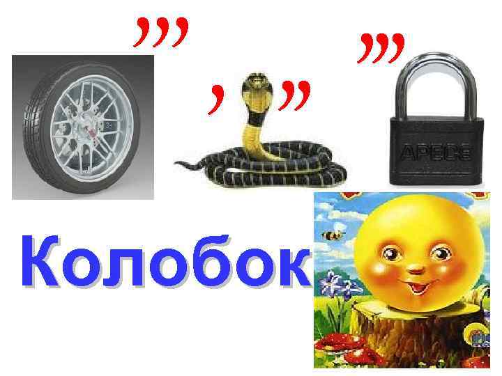 , , , , , Колобок 