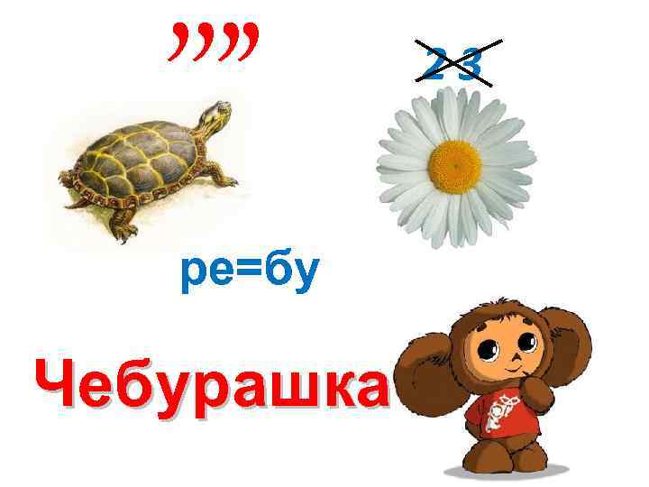 , , ре=бу Чебурашка 23 