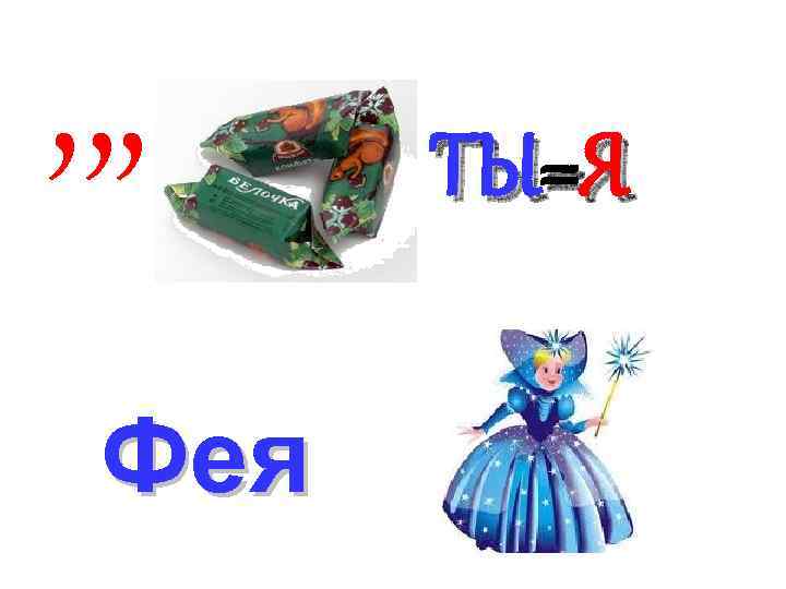 , , , Фея ТЫ=Я 