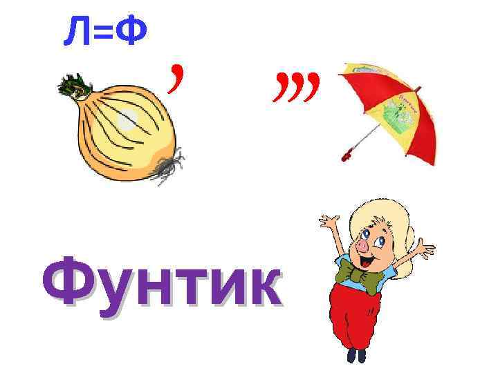 Л=Ф , , Фунтик 