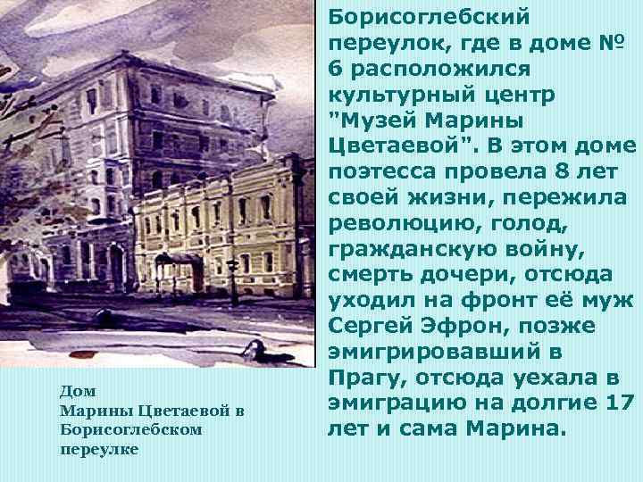 Дом Марины Цветаевой в Борисоглебском переулке Борисоглебский переулок, где в доме № 6 расположился