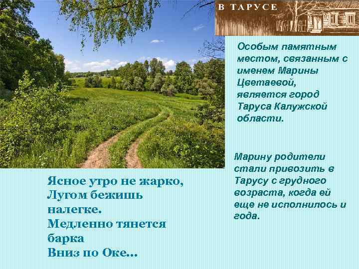 Особым памятным местом, связанным с именем Марины Цветаевой, является город Таруса Калужской области. Ясное