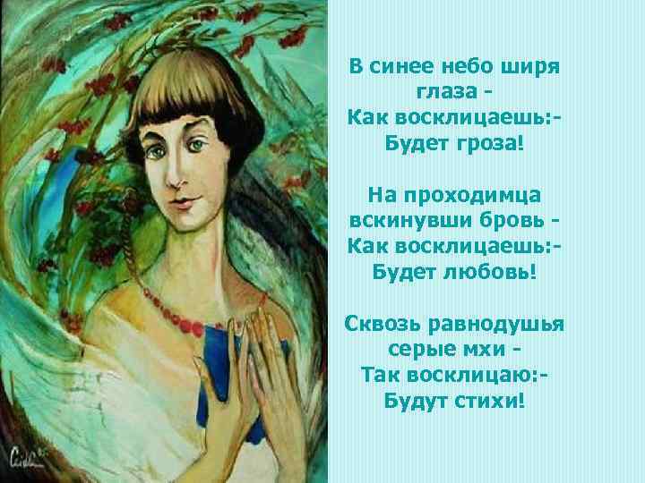 В синее небо ширя глаза Как восклицаешь: Будет гроза! На проходимца вскинувши бровь Как