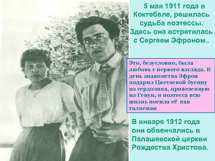 5 мая 1911 года в Коктебеле, решилась судьба поэтессы. Здесь она встретилась с Сергеем