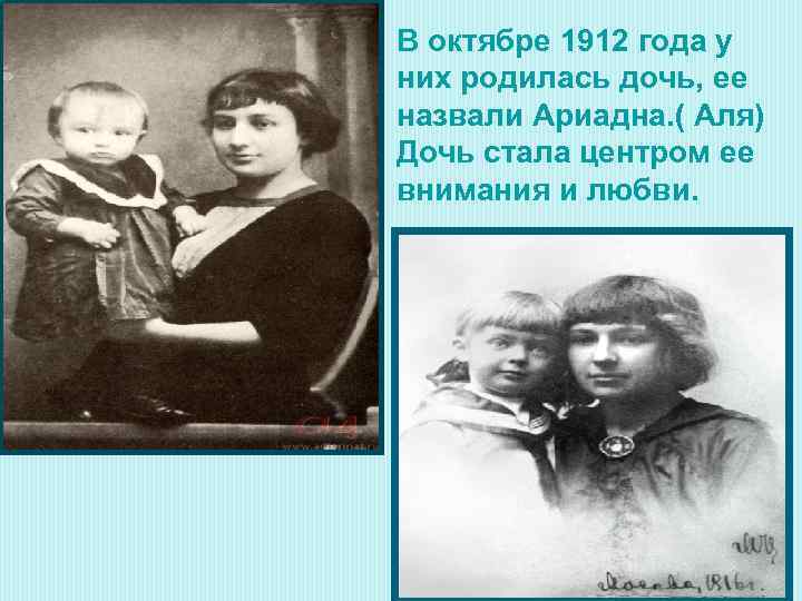 В октябре 1912 года у них родилась дочь, ее назвали Ариадна. ( Аля) Дочь