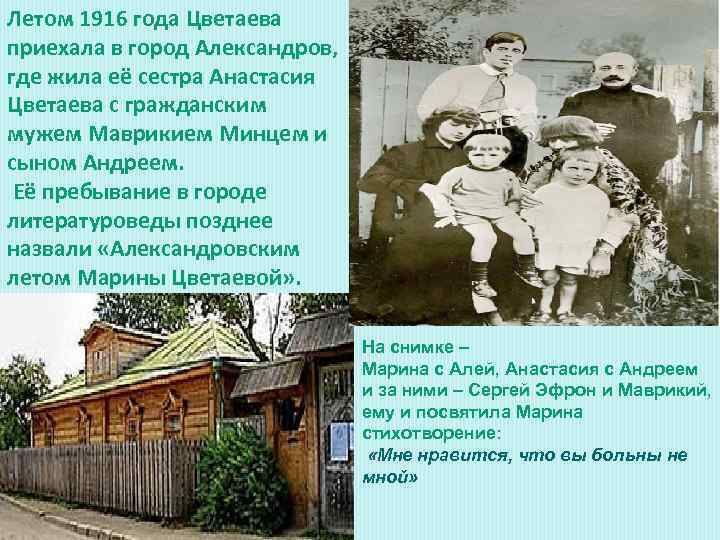 Летом 1916 года Цветаева приехала в город Александров, где жила её сестра Анастасия Цветаева