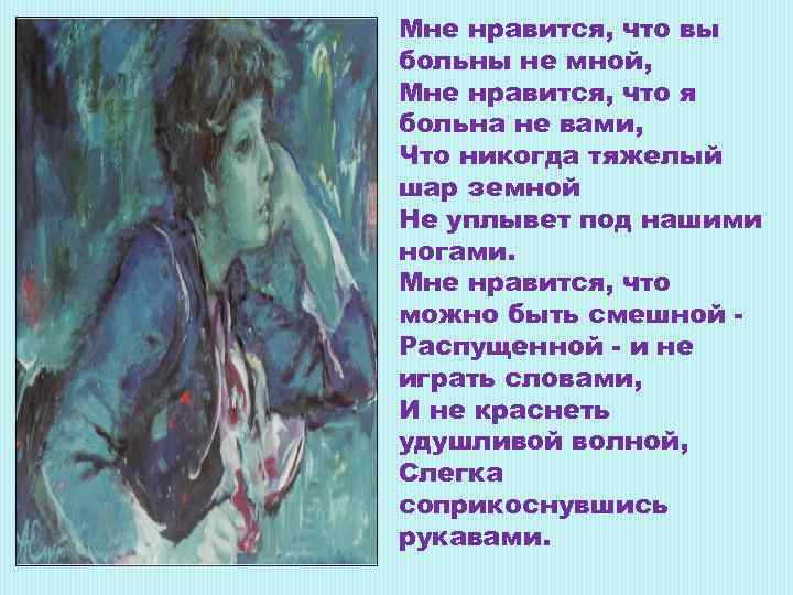Мне нравится, что вы больны не мной, Мне нравится, что я больна не вами,