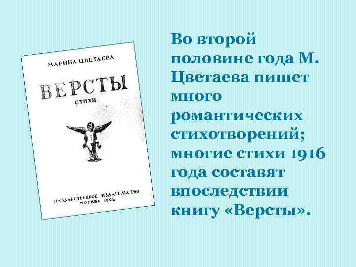 Во второй половине года М. Цветаева пишет много романтических стихотворений; многие стихи 1916 года