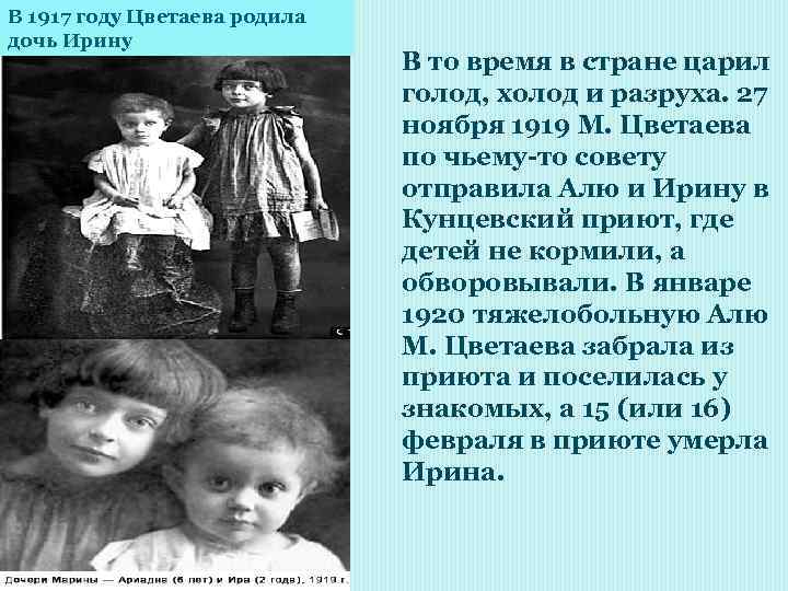 В 1917 году Цветаева родила дочь Ирину В то время в стране царил голод,