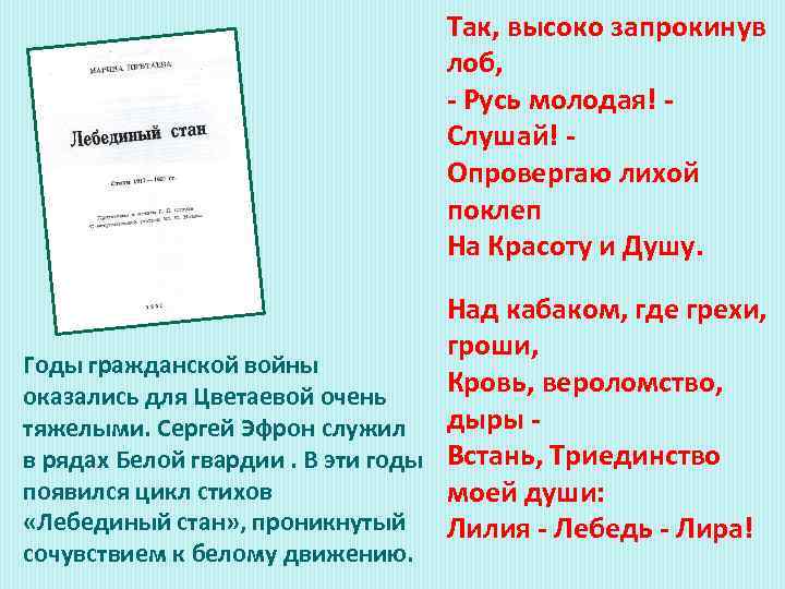 Так, высоко запрокинув лоб, - Русь молодая! - Слушай! Опровергаю лихой поклеп На Красоту