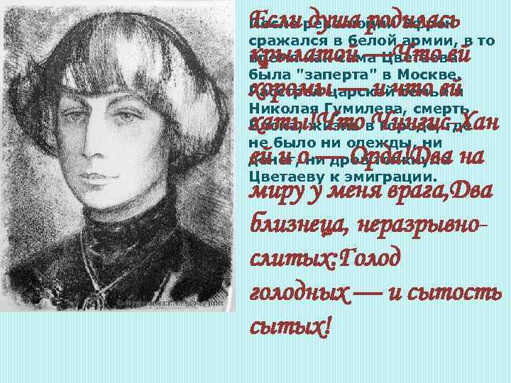 Если душа родилась После революции Эфрон сражался в белой армии, в то крылатой —Что