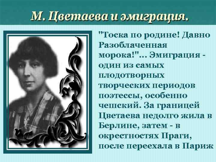 Тоска по родине давно разоблаченная. Цветаева в эмиграции. Тоска о родине Цветаева. Эмиграция тоска по родине. Тоска по родине давно Разоблаченная морока Цветаева.