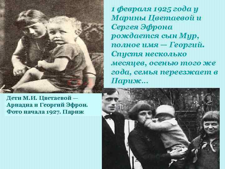 1 февраля 1925 года у Марины Цветаевой и Сергея Эфрона рождается сын Мур, полное